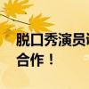 脫口秀演員調(diào)侃王楚欽 劇方回應(yīng)：暫停演出合作！