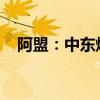 阿盟：中東爆發(fā)地區(qū)戰(zhàn)爭的風(fēng)險越來越高