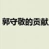 郭守敬的貢獻主要在哪方面（郭守敬的貢獻）