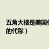 五角大樓是美國什么機構的名稱（五角大樓是美國哪個機構的代稱）