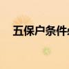五保戶條件必須滿60歲嗎（五保戶條件）