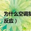 為什么空調(diào)制熱沒(méi)反應(yīng)了（為什么空調(diào)制熱沒(méi)反應(yīng)）