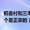 稻香村和三禾稻香村哪個(gè)是正宗的（稻香村哪個(gè)是正宗的）