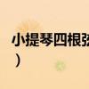 小提琴四根弦的音準(zhǔn)（小提琴四根弦的定音圖）
