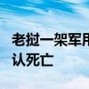 老撾一架軍用飛機發(fā)生墜機事故 2名飛行員確認死亡