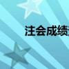 注會成績查詢（注會成績公布時間）