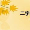 二字網(wǎng)名（二字網(wǎng)名干凈）
