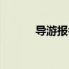 導(dǎo)游報(bào)名時(shí)間（導(dǎo)游考試時(shí)間）