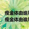 瘦金體由誰(shuí)所創(chuàng)? (4.0分) A 趙匡胤 B 趙佶（瘦金體由誰(shuí)所創(chuàng)）