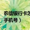 農(nóng)信銀行卡怎么換綁手機號（銀行卡怎么換綁手機號）