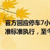 官方回應(yīng)停車7小時被收費217.5元：收費嚴(yán)格按物價部門批準(zhǔn)標(biāo)準(zhǔn)執(zhí)行，至今已執(zhí)行六七年，合理合規(guī)