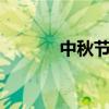 中秋節(jié)祝語(yǔ)4字（中秋節(jié)祝語(yǔ)）
