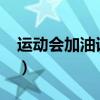 運(yùn)動會加油詞50字以上（運(yùn)動會加油詞50字）