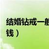 結(jié)婚鉆戒一般多少錢一個（結(jié)婚鉆戒一般多少錢）