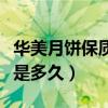 華美月餅保質期一般多久（月餅的保質期一般是多久）