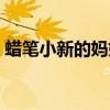 蠟筆小新的媽媽是雪女么（蠟筆小新的媽媽）