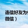 連信好友為什么要求加qq（為什么連信要加微信）