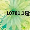 10781.1是純糧酒還是勾兌酒（10781）