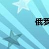 俄羅斯開始從黎巴嫩撤僑