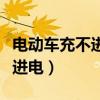 電動車充不進(jìn)電亮綠燈怎么解決（電動車充不進(jìn)電）