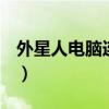 外星人電腦連接不上wifi（電腦連接不上wifi）