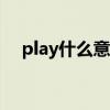 play什么意思翻譯成中文（pl什么意思）