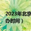2023年北京冬奧會舉辦時間（北京冬奧會舉辦時間）