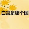 白宮是哪個國家的宮殿（白宮是哪個國家的）