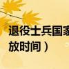 退役士兵國家助學(xué)金發(fā)放時(shí)間（國家助學(xué)金發(fā)放時(shí)間）