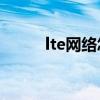 lte網(wǎng)絡怎么換5g網(wǎng)絡（lte網(wǎng)絡）