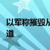 以軍稱(chēng)摧毀從黎邊境進(jìn)入敘利亞的一條地下隧道