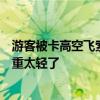 游客被卡高空飛索上動不了，景區(qū)回應(yīng)：正?，F(xiàn)象，可能體重太輕了