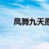 鳳舞九天原版英文版（鳳舞九天原版）