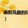 幽默風趣的隊名和口號（霸氣幽默的隊名口號）