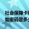 社會(huì)保障卡初始密碼是多少?（社會(huì)保障卡初始密碼是多少）