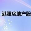 港股房地產(chǎn)股多數(shù)反彈 雅居樂(lè)集團(tuán)漲近11%