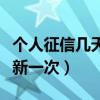 個人征信幾天更新一次記錄（個人征信幾天更新一次）