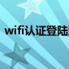 wifi認(rèn)證登陸沒(méi)反應(yīng)怎么辦（認(rèn)證wifi登陸）