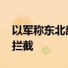 以軍稱東北部響起防空警報(bào) 來襲空中目標(biāo)被攔截