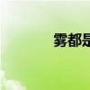 霧都是哪個(gè)城市（霧都是哪）