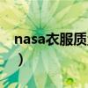 nasa衣服質(zhì)量好嗎（nasa的衣服是什么牌子）