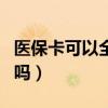 醫(yī)?？梢匀珖ㄓ脝幔ㄡt(yī)保卡可以異地使用嗎）