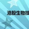 港股生物技術(shù)股走強(qiáng)，復(fù)旦張江漲28%