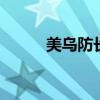 美烏防長(zhǎng)進(jìn)行通話 討論俄烏沖突