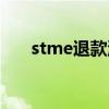 stme退款流程（stme游戲怎么退款）