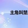主角叫楚風(fēng)（楚風(fēng)是哪本小說主角）