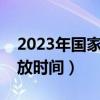 2023年國家助學(xué)金發(fā)放時間（國家助學(xué)金發(fā)放時間）