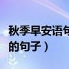 秋季早安語句正能量的句子（早安語句正能量的句子）