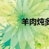 羊肉燉多久湯能白（羊肉燉多久）