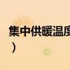 集中供暖溫度標(biāo)準(zhǔn)是多少（集中供暖溫度標(biāo)準(zhǔn)）
